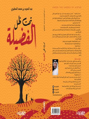 cover image of تحت ظل الفضيلة